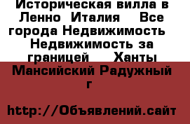 Историческая вилла в Ленно (Италия) - Все города Недвижимость » Недвижимость за границей   . Ханты-Мансийский,Радужный г.